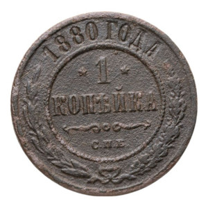 1 копейка 1880 года СПБ